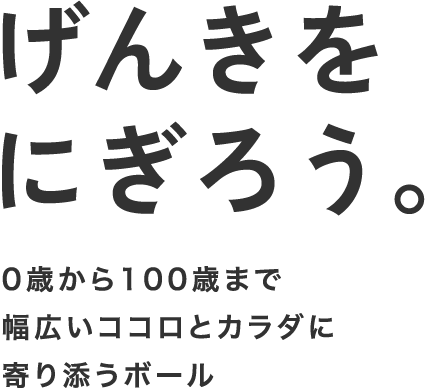 げんきをにぎろうコピー